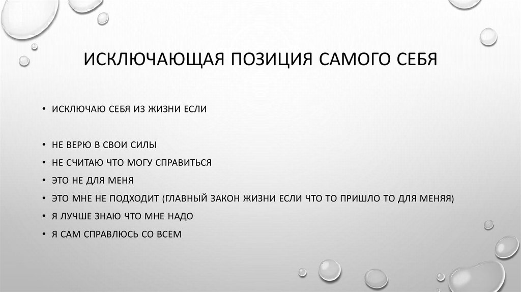 Исключающая позиция самого себя