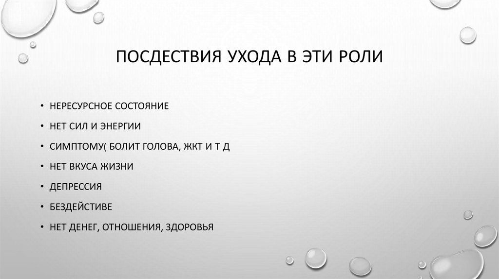 Посдествия ухода в эти роли