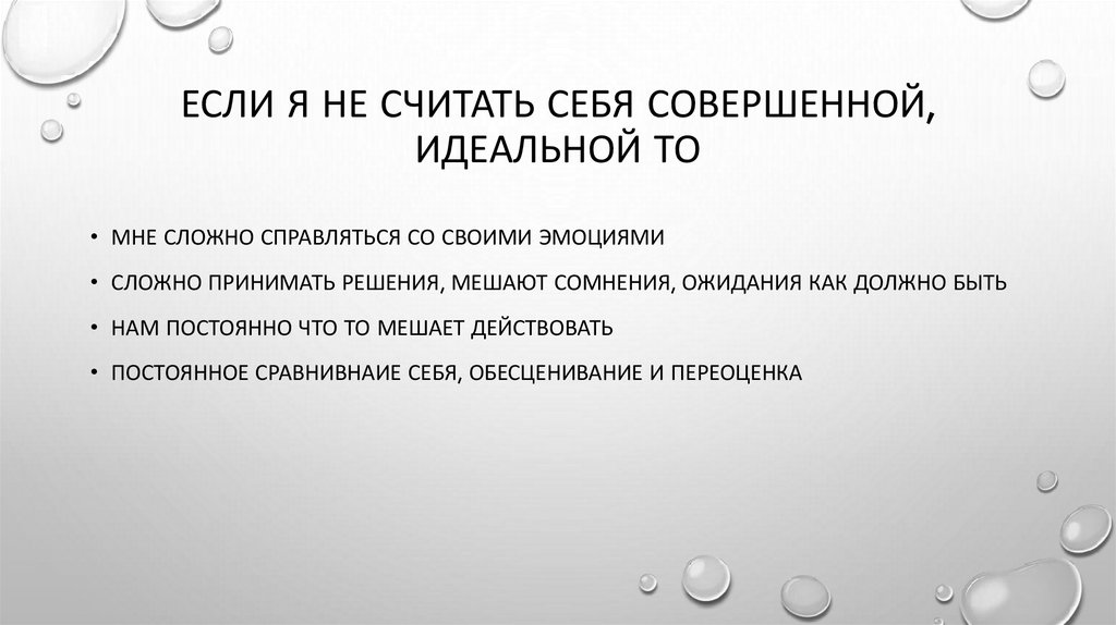 Если я не считать себя совершенной, идеальной то