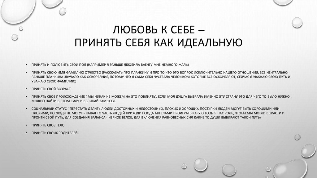 Любовь к себе – Принять себя как идеальную