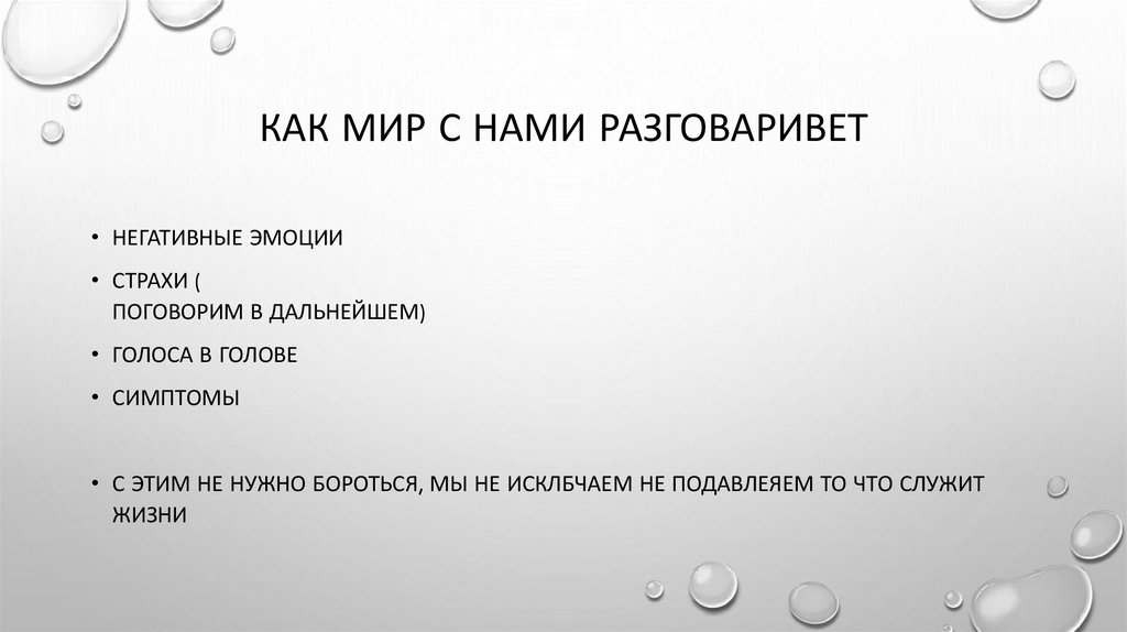 Как мир с нами разговаривет