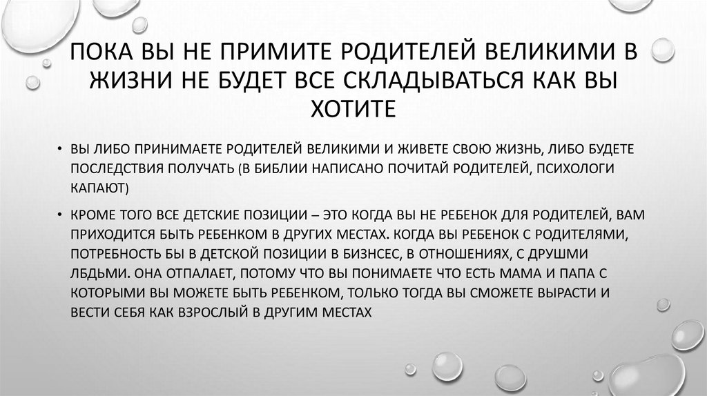 Пока вы не примите родителей великими в жизни не будет все складываться как вы хотите