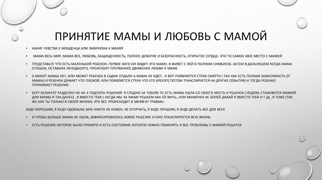 Принятие мамы и любовь с мамой