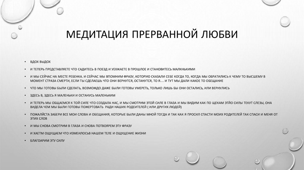 Медитация прерванной любви