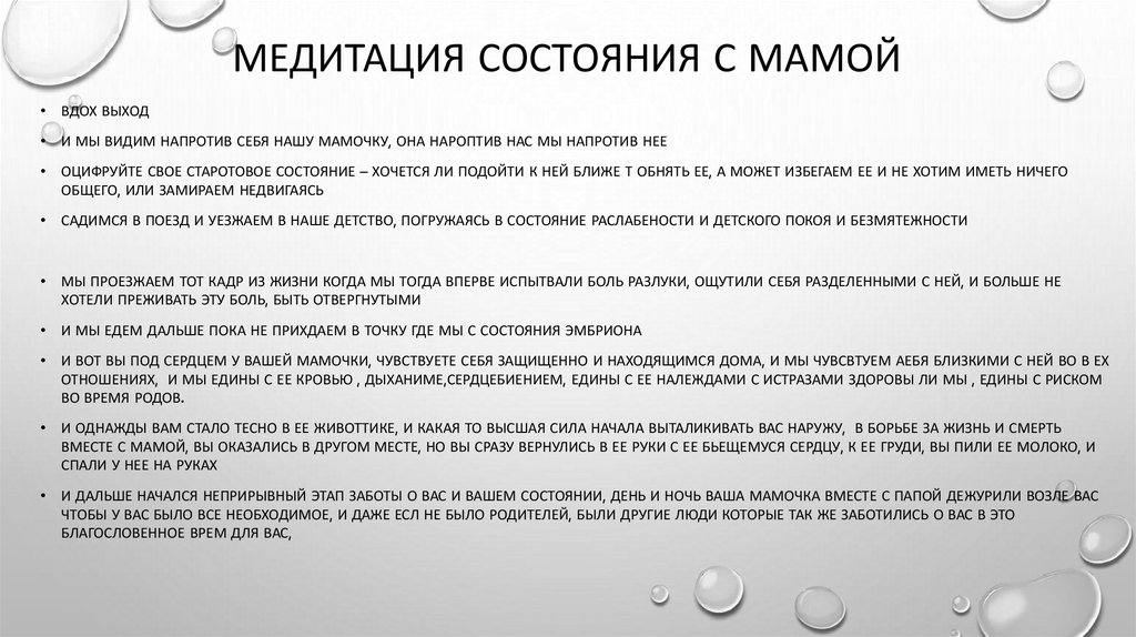 Медитация состояния с мамой