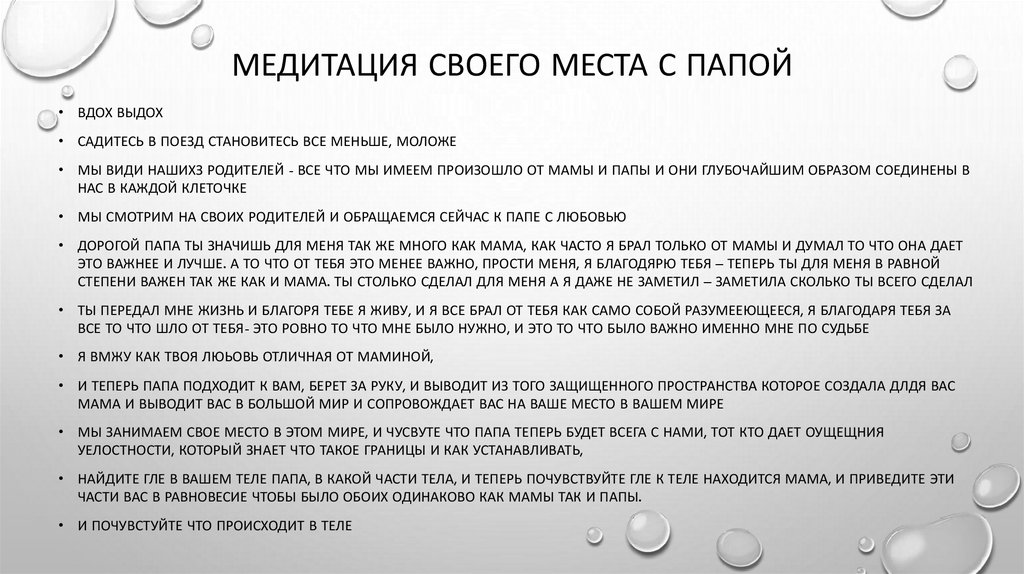 Медитация своего места с папой