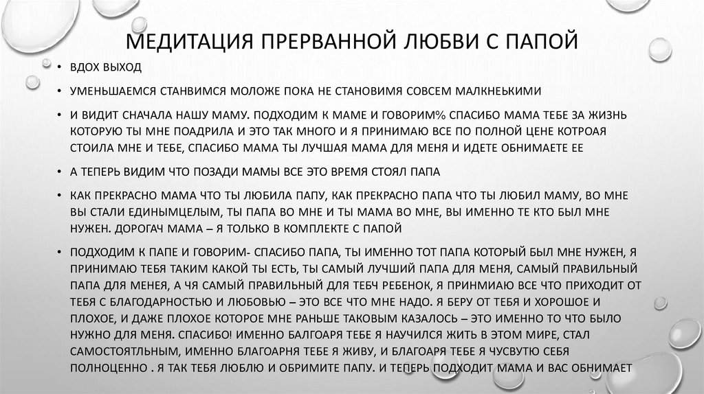Медитация прерванной любви с папой