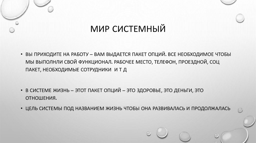 Мир системный