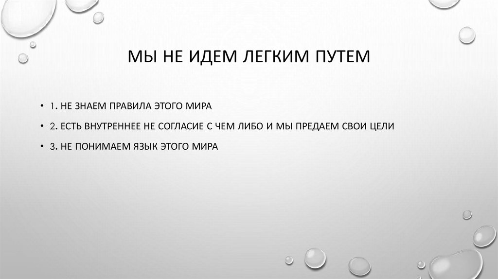 Мы не идем легким путем