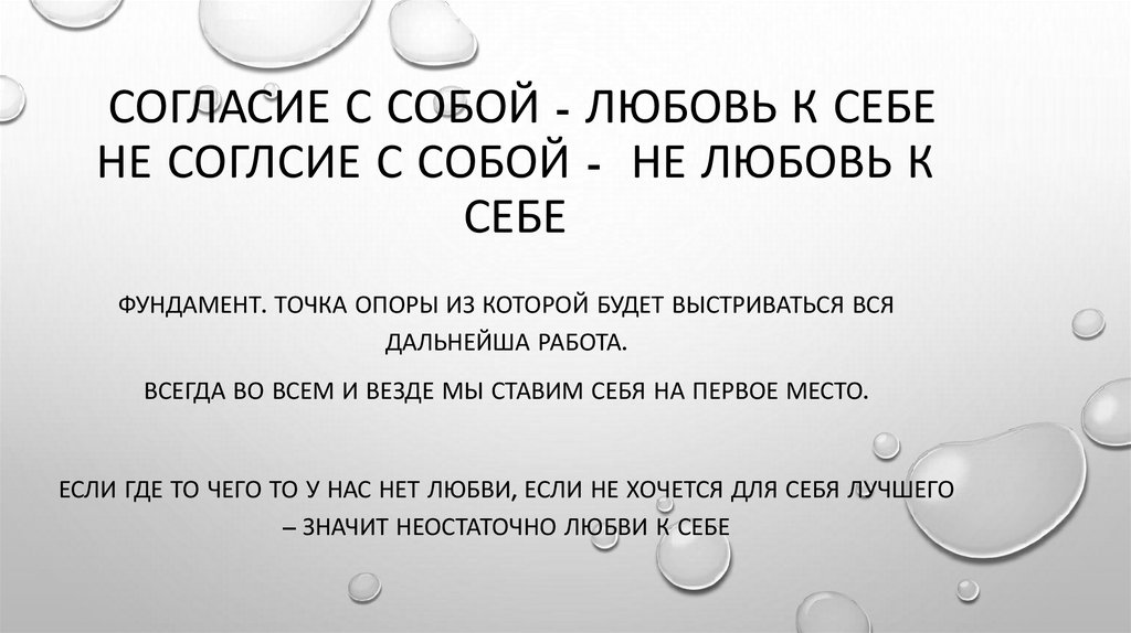 согласие с собой - ЛЮБОВЬ К СЕБЕ не соглсие с собой - не любовь к себе