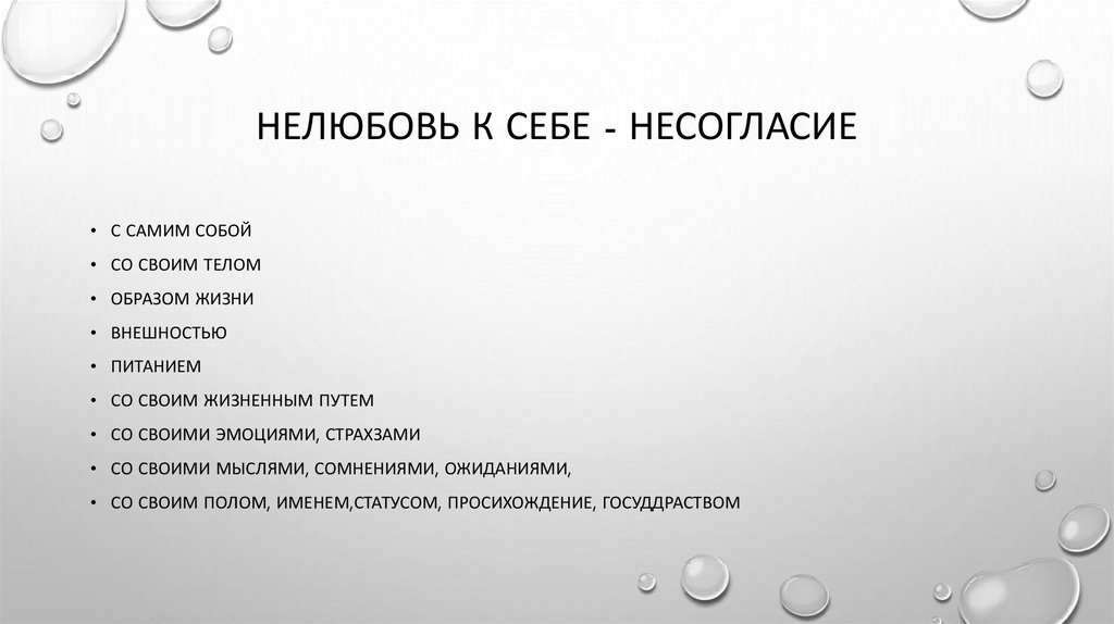 Нелюбовь к себе - Несогласие