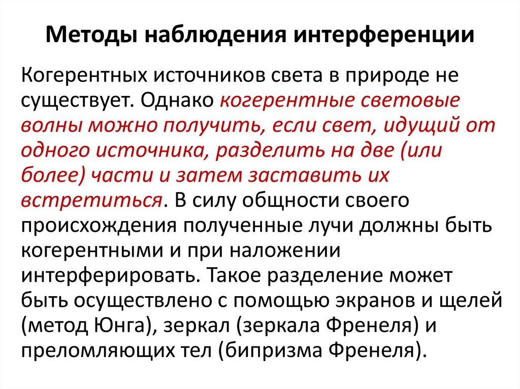 Методы наблюдения интерференции