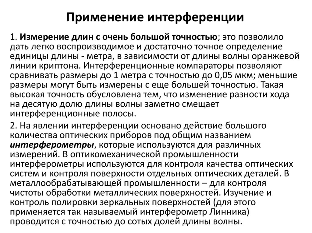 Применение интерференции