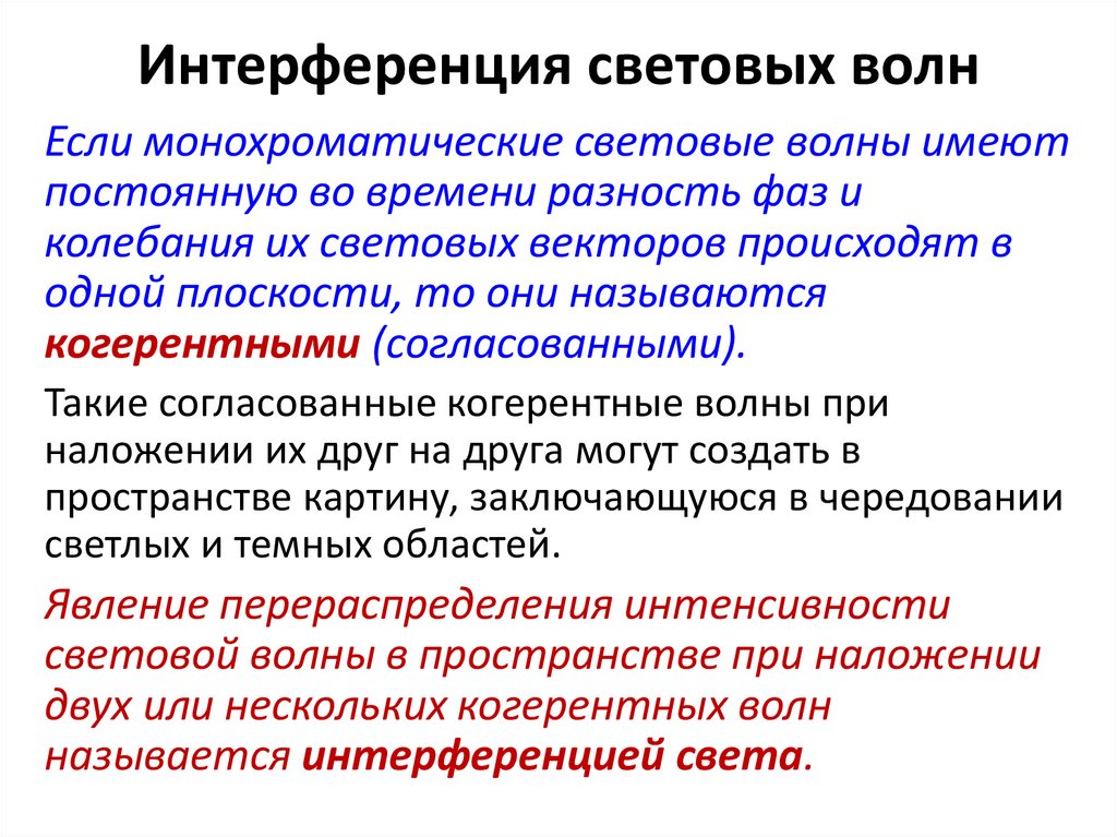 Интерференция световых волн