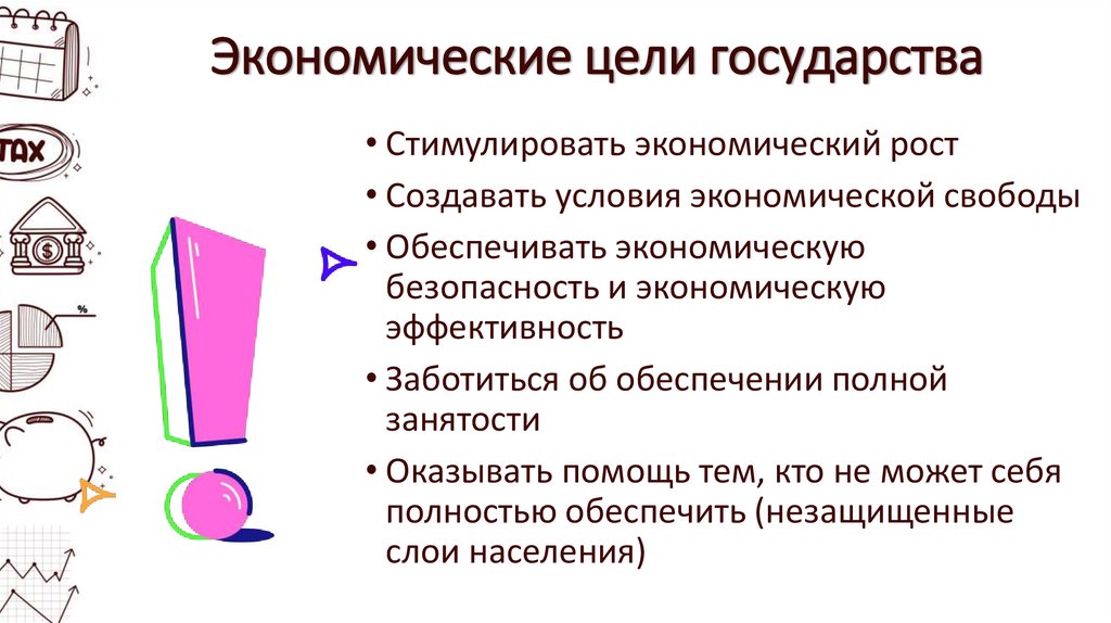 Экономические цели государства
