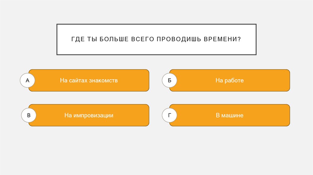 Где ты больше всего проводишь времени?