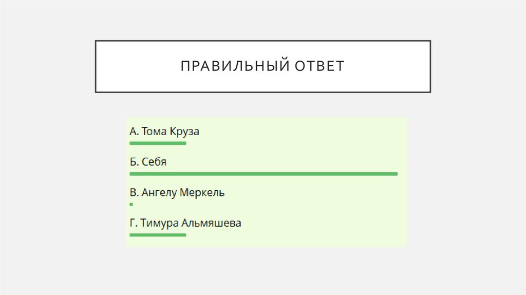 Правильный ответ