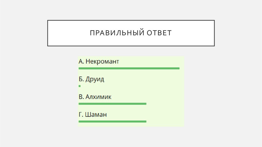 Правильный ответ
