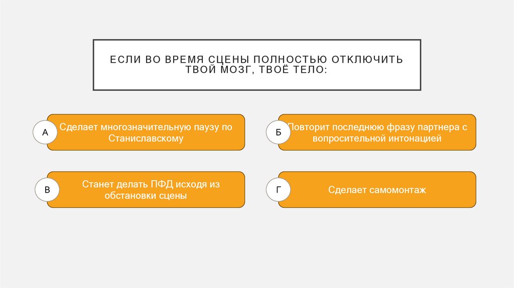 Если во время сцены полностью отключить твой мозг, твоё тело: