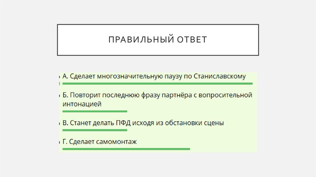 Правильный ответ
