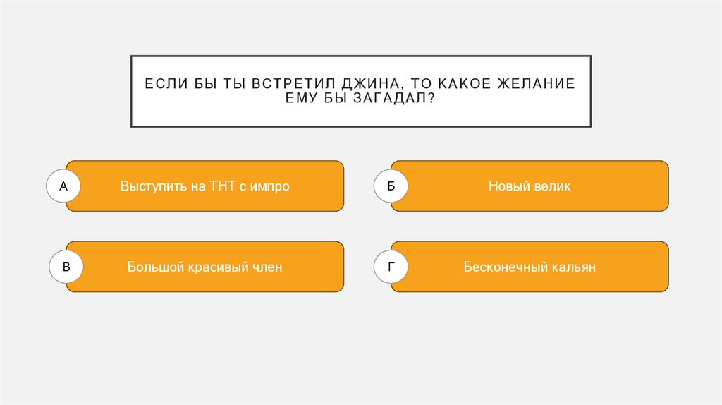 Если бы ты встретил джина, то какое желание ему бы загадал?