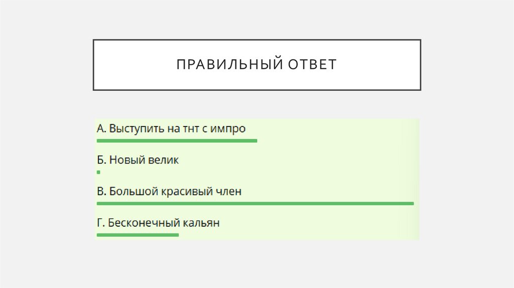 Правильный ответ