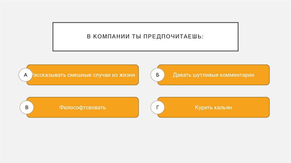 В компании ты предпочитаешь: