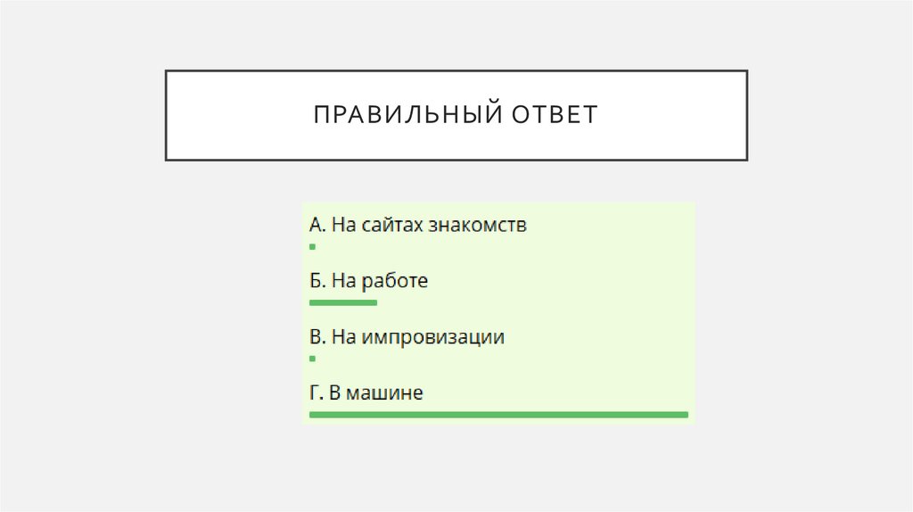 Правильный ответ