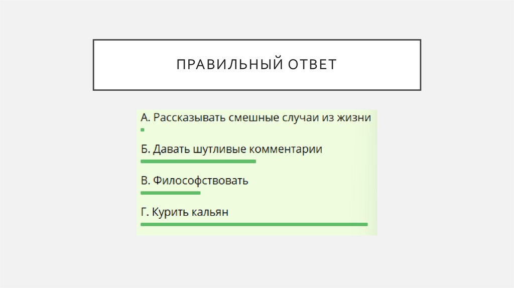Правильный ответ