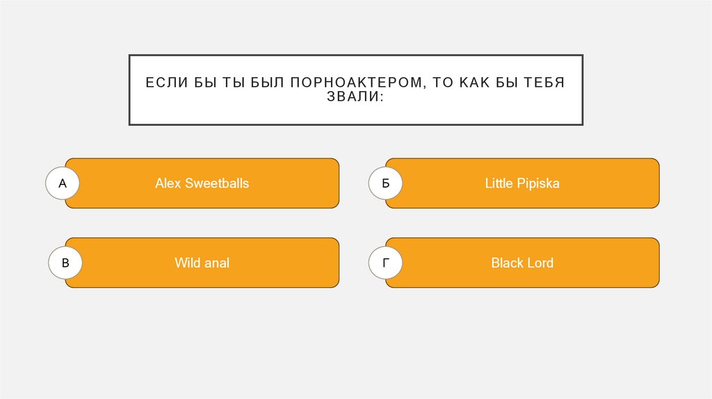 Если бы ты был порноактером, то как бы тебя звали: