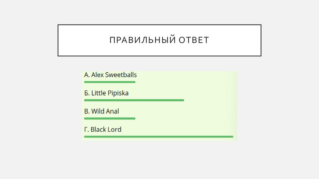 Правильный ответ