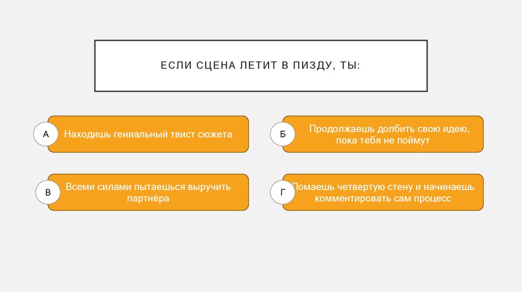 Если сцена летит в пизду, ты: