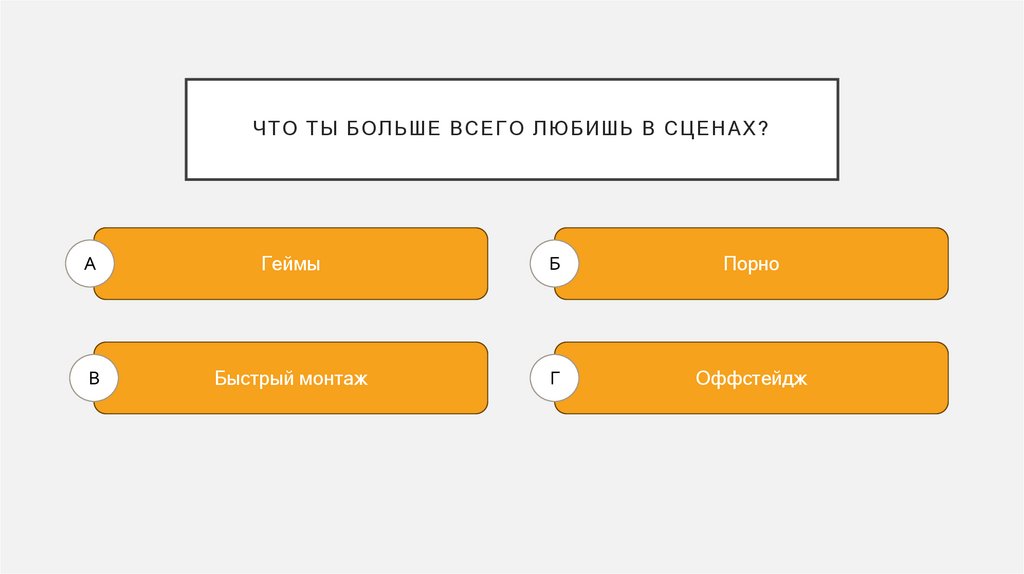 Что ты больше всего любишь в сценах?