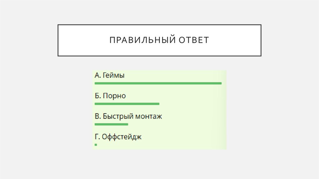 Правильный ответ