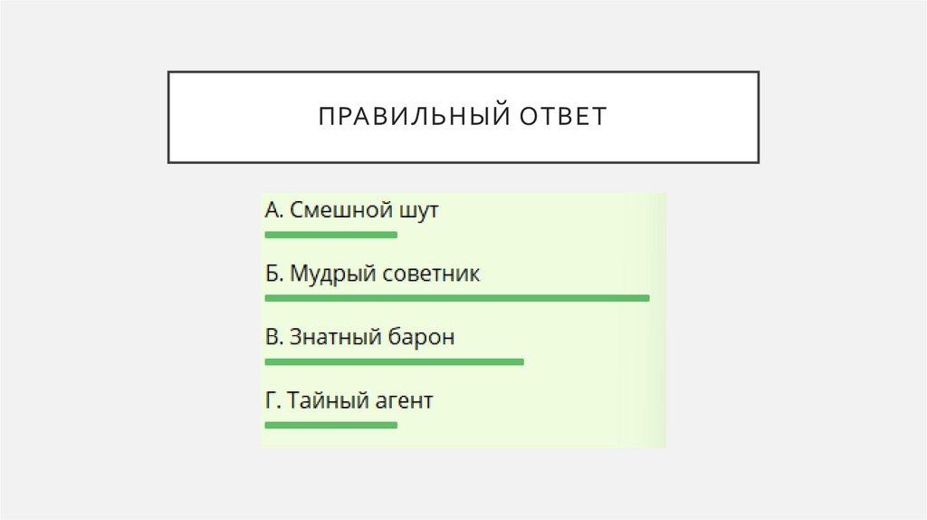 Правильный ответ