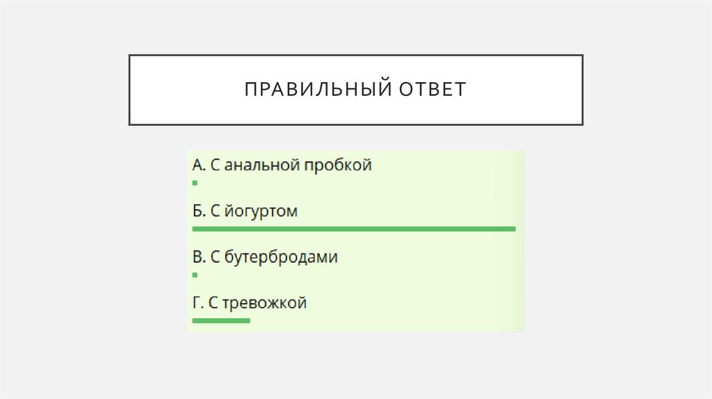Правильный ответ