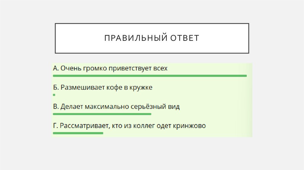 Правильный ответ