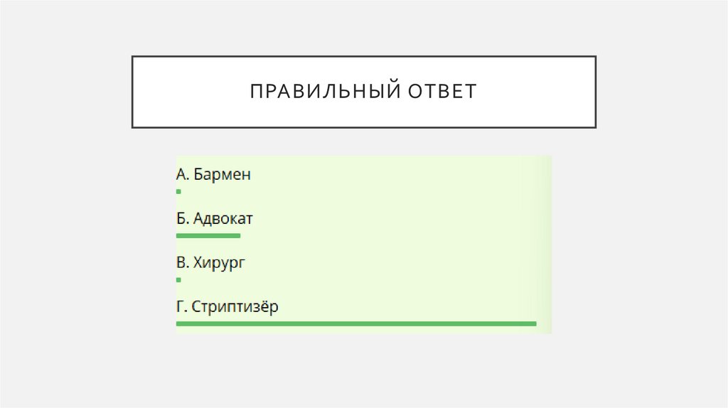 Правильный ответ