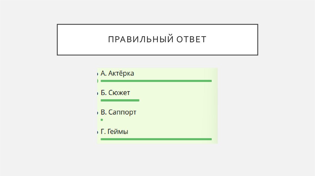 Правильный ответ