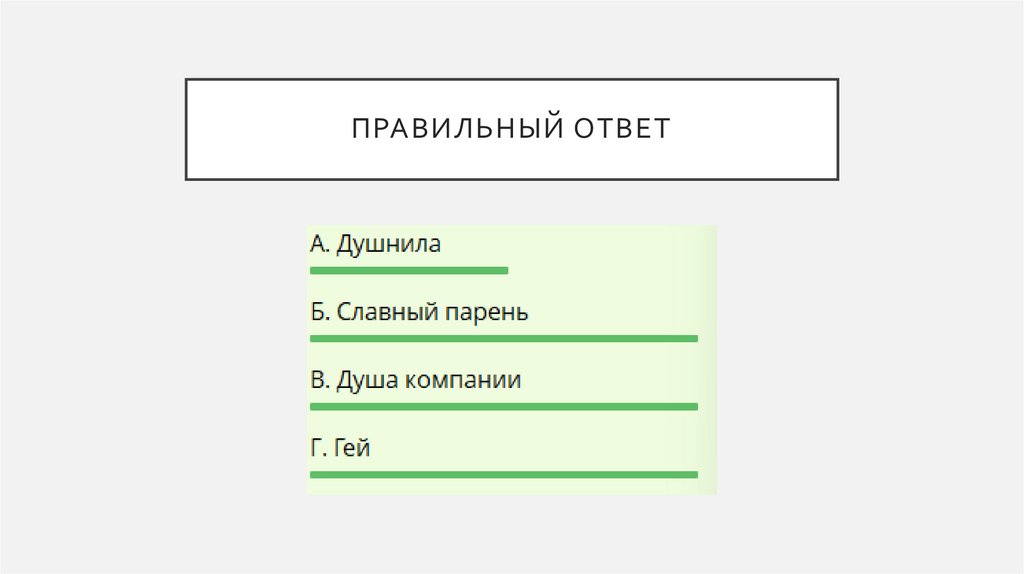 Правильный ответ
