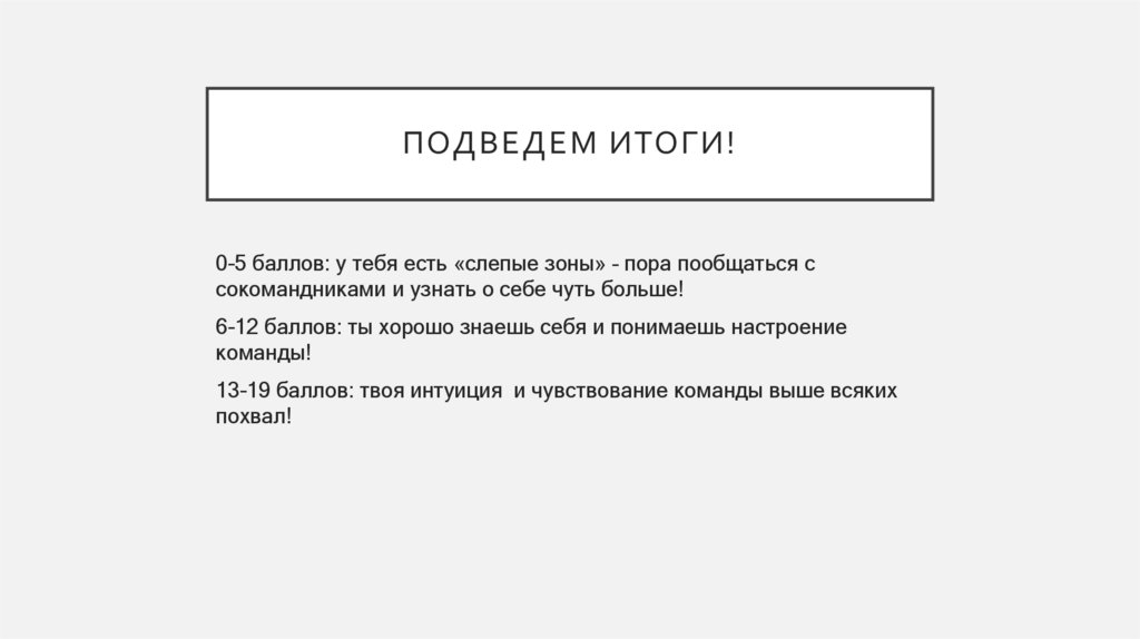 Подведем итоги!