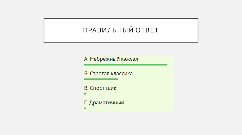 Правильный ответ