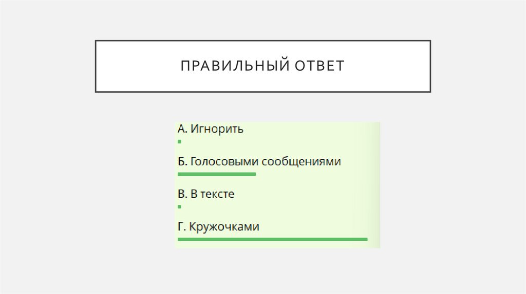 Правильный ответ
