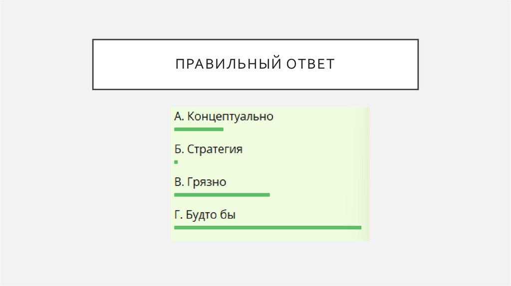 Правильный ответ