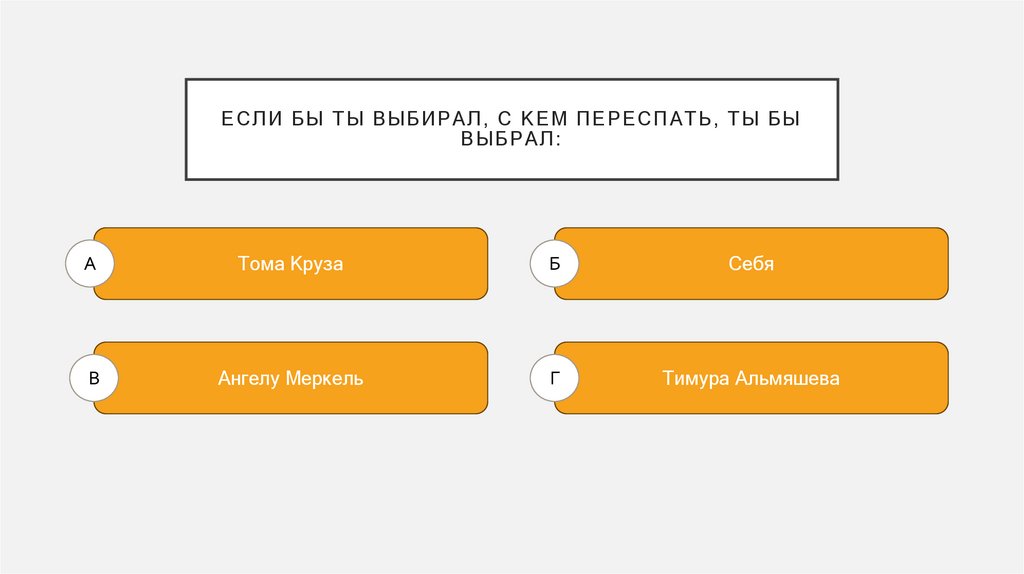 Если бы ты выбирал, с кем переспать, ты бы выбрал: