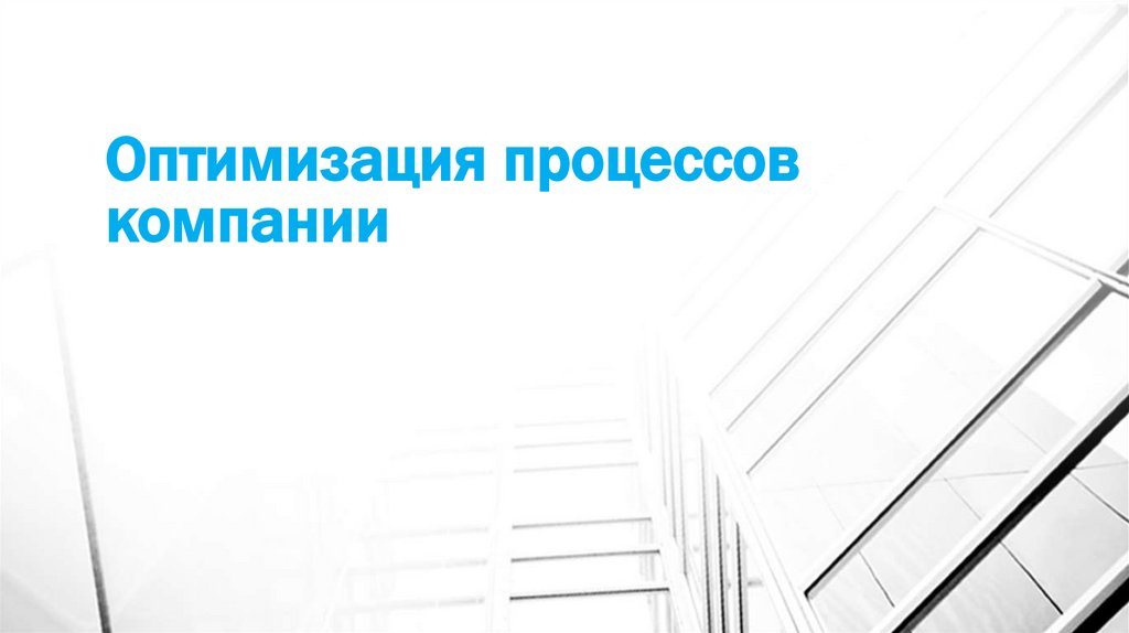 Оптимизация процессов компании