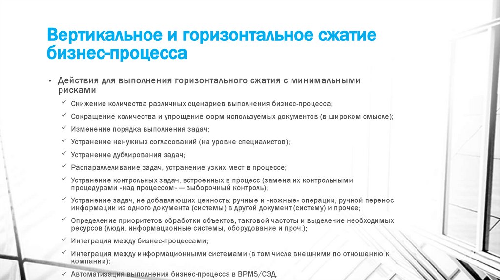 Вертикальное и горизонтальное сжатие бизнес-процесса