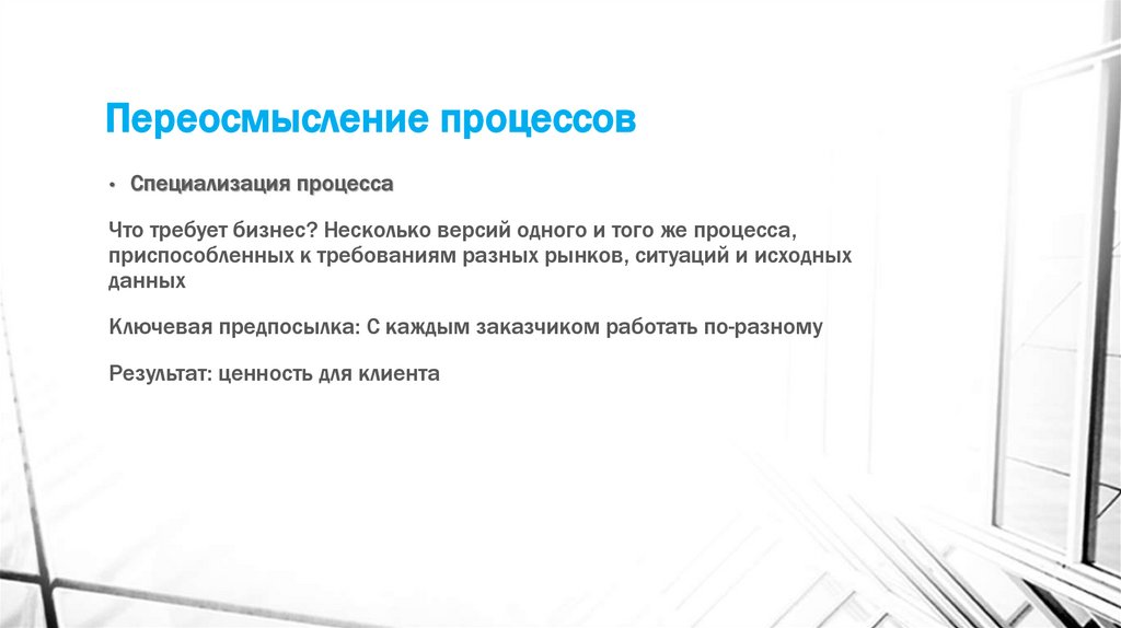 Переосмысление процессов