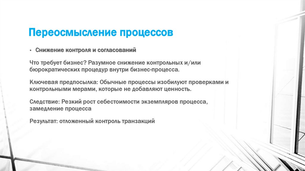 Переосмысление процессов