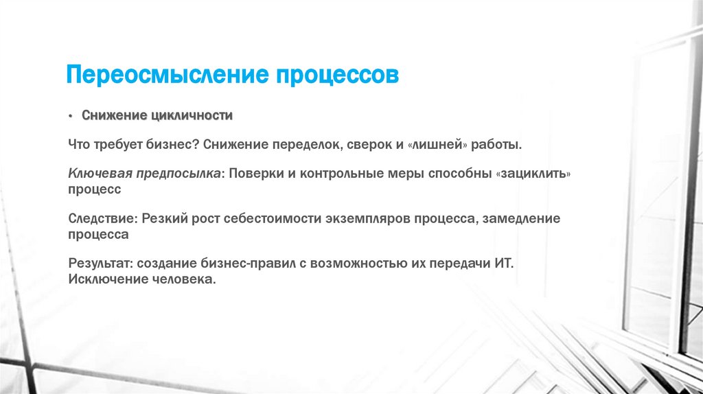 Переосмысление процессов